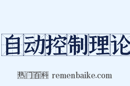 自动控制理论是什么意思的图片